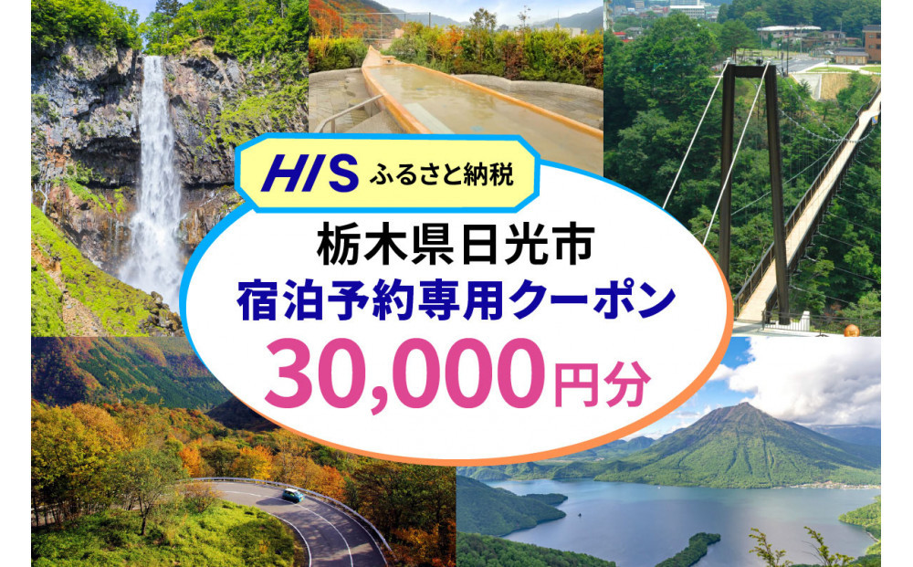HISふるさと納税宿泊予約専用クーポン（栃木県日光市）30,000円分 |日光市 栃木県 ホテル 観光 温泉 旅行券 宿泊券 チケット 国内旅行 夏休み 紅葉