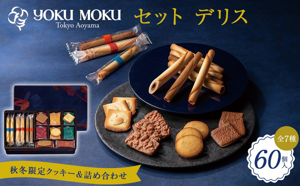 【ヨックモック】セット デリス 60個入り | yokumoku ヨックモック お菓子 詰め合わせ セット 期間限定 銘菓 ギフト 手土産 個包装 シガール クッキー  クッキー缶 高級 菓子 焼き菓子 人気 老舗 洋菓子 おやつ プレゼント 贈答 贈り物 日光市