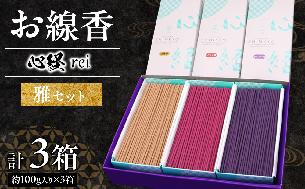 心経 rei　雅セット （白檀香・いちご香・ラベンダー香）  ｜ とちぎの伝統工芸品 杉線香 線香 天然素材 癒し お供え お香 インセンス アロマ 八丹堂 栃木県 日光市