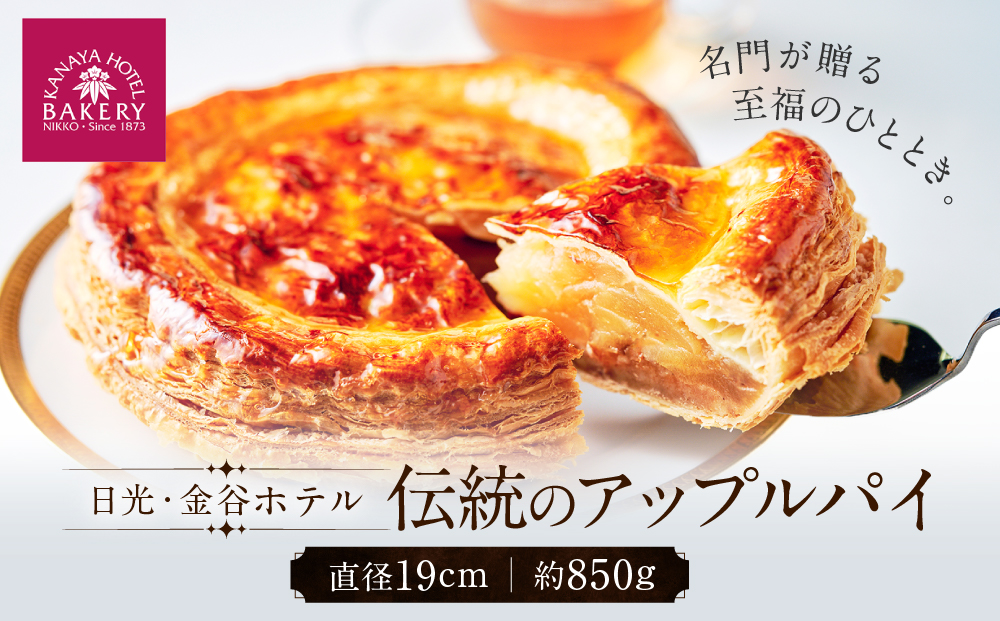 金谷アップルパイ | 洋菓子 人気 老舗 日光 スイーツ お取り寄せ グルメ