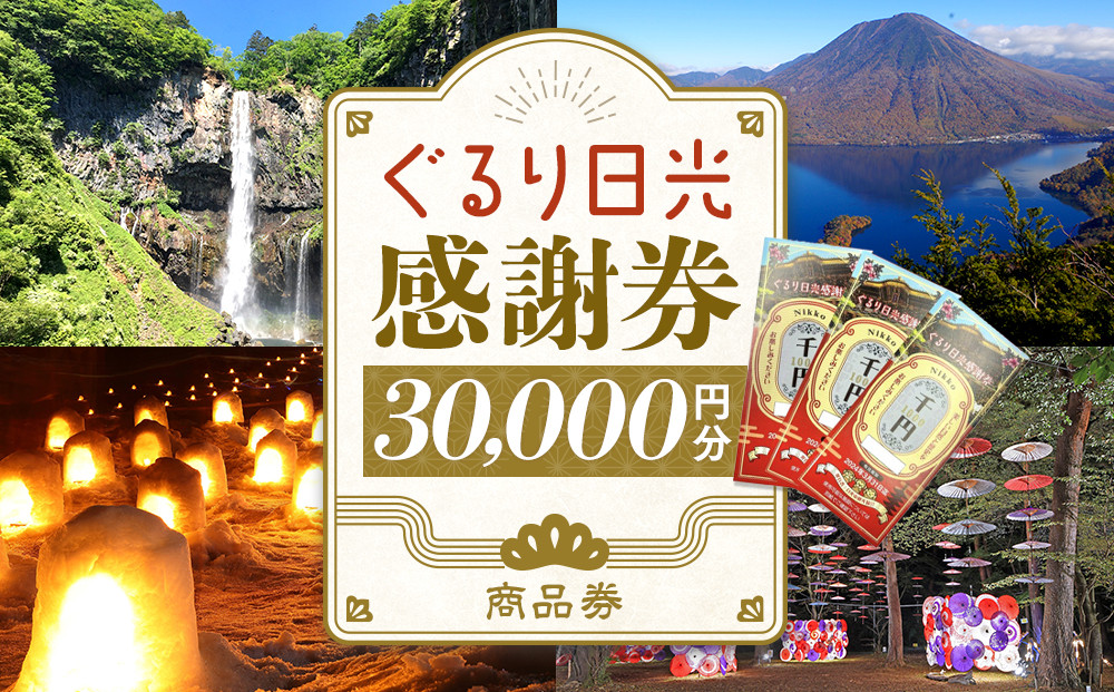 ぐるり日光感謝券（商品券30,000円分）