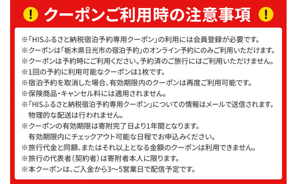 HISふるさと納税宿泊予約専用クーポン（栃木県日光市）6,000円分 |日光市 栃木県 ホテル 観光 温泉 旅行券 宿泊券 チケット 国内旅行 夏休み 紅葉
