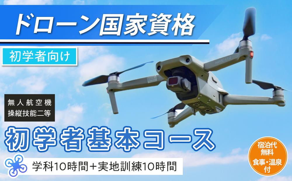 ドローン 国家資格 無人航空機操縦技能 二等 【初学者 基本コース（学科10時間＋実地訓練10時間）】（宿泊代無料 食事 温泉付き） ｜国家資格取得 操縦 体験 業務用 ドローン 資格 免許 取得 訓練 操縦士 日光市
