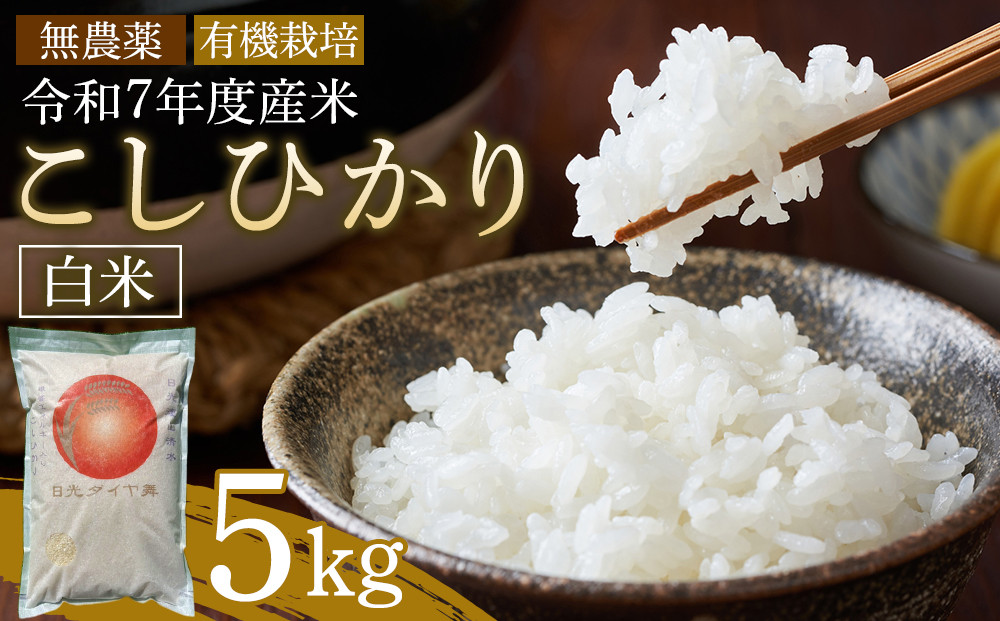日光ダイヤ舞 1年目 白米5キロ 有機栽培 農薬不使用 コシヒカリ 令和7年度米 ｜ お米 有機栽培 無農薬 コシヒカリ 栃木県 日光市