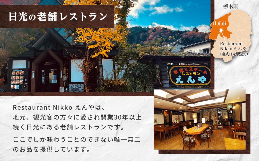 Restaurant Nikko えんや 「HIMITSU豚バラ肉100ｇ入りえんや特製カレー」＆「えんやカレー」セット｜カレー 肉 豚肉 日光ひみつ豚 おかず 自家製 洋食 カレーライス 日光 老舗 人気 名店
