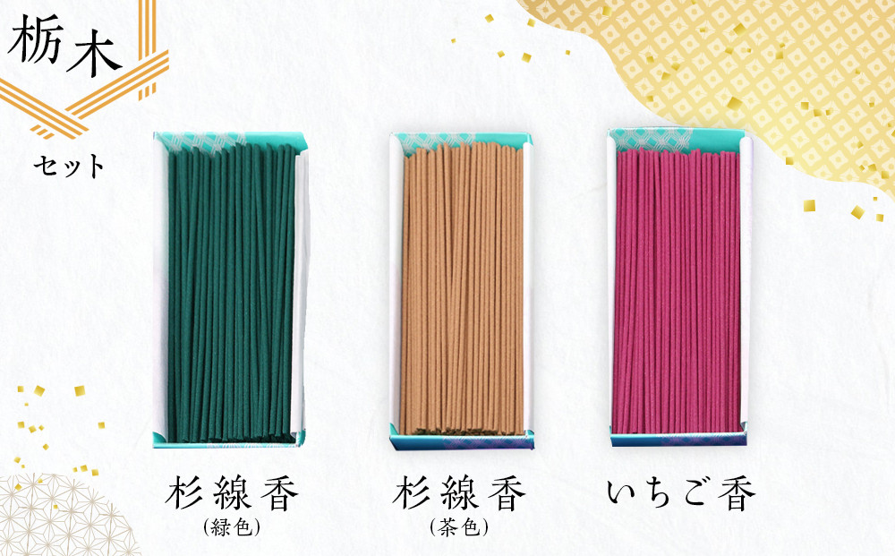 心経 rei　栃木セット （杉線香 緑色 茶色・いちご香） ｜ とちぎの伝統工芸品 杉線香 線香 天然素材 癒し お供え お香 インセンス アロマ 八丹堂 栃木県 日光市