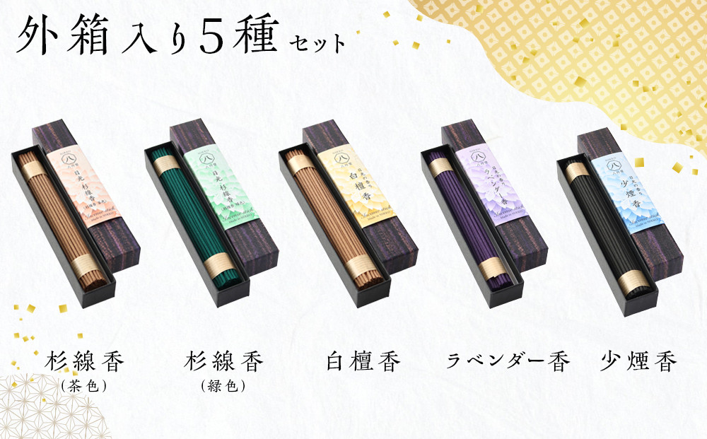 小箱入りお線香　外箱入り5種セット ・杉線香（緑）・杉線香（茶） ・白檀香（茶）・ラベンダー香（紫） ・少煙香（灰色） ｜ とちぎの伝統工芸品 杉線香 線香 天然素材 癒し お供え お香 インセンス アロマ 八丹堂 栃木県 日光市