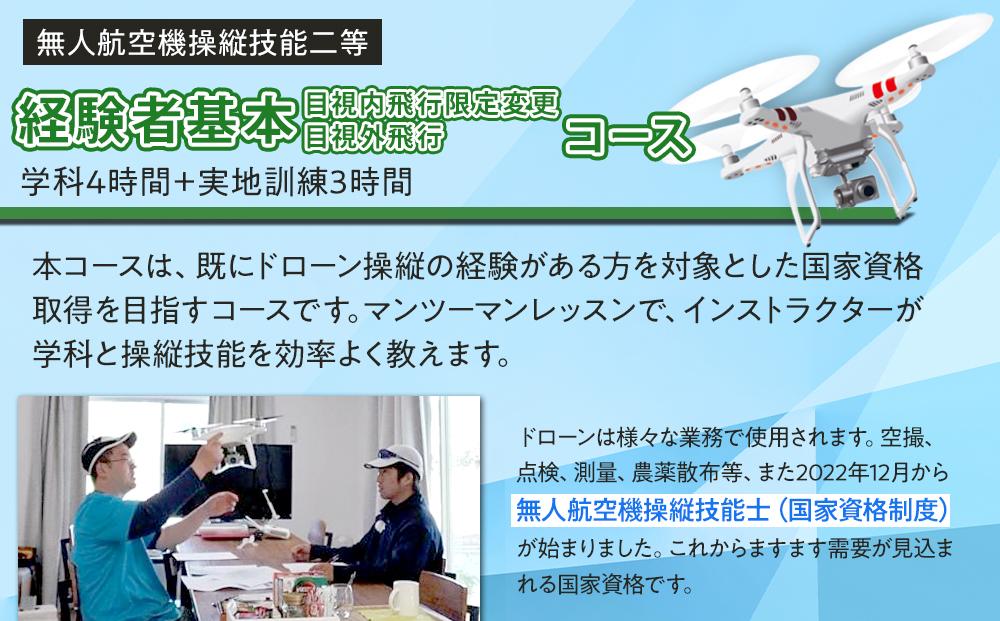 ドローン 国家資格 無人航空機操縦技能 二等 【経験者 基本コース 目視内飛行限定変更 目視外飛行 コース （学科4時間＋実地訓練3時間 日帰り）｜国家資格取得 操縦 体験 業務用ドローン 資格 免許 取得 訓練 操縦士 日光市