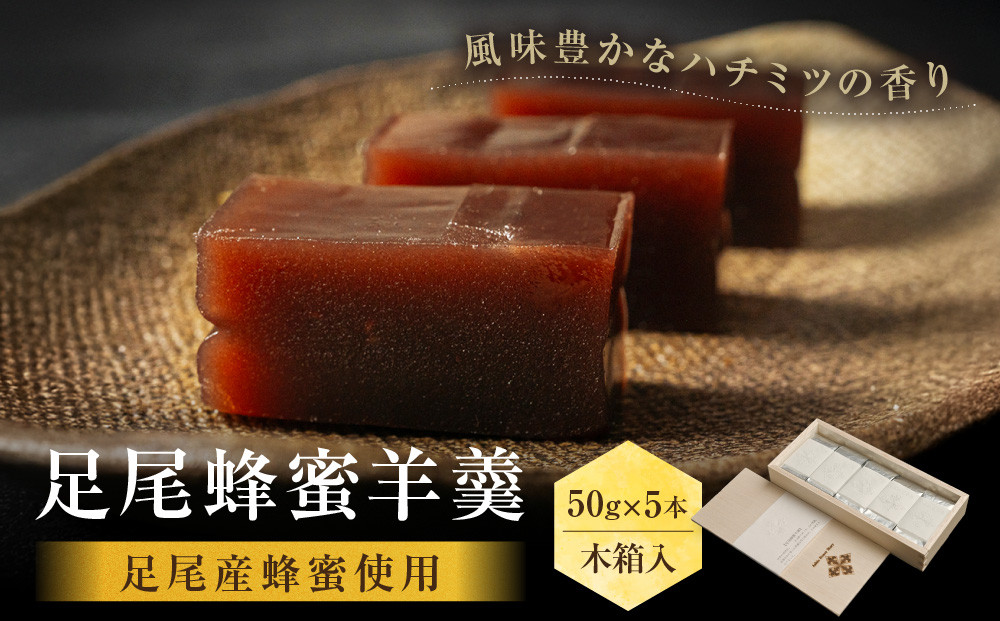 森再生から生まれた【足尾蜂蜜羊羹】木箱入 （50g×5本）