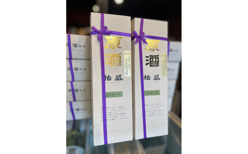 酒ケーキ ロング2本セット ｜ 菓子 酒蔵 大人 スイーツ 逸品 原酒 柏盛 日本酒 アワード受賞 片山酒造