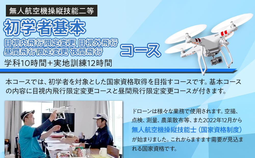 ドローン 国家資格 無人航空機操縦技能 二等 【初学者 基本コース 目視内飛行限定変更 目視外飛行 昼間飛行限定変更 夜間飛行 （学科10時間＋実地訓練12時間）】（宿泊代無料 食事 温泉付き）｜国家資格取得 操縦 体験 業務用ドローン 資格 免許 取得 訓練 操縦士 日光市