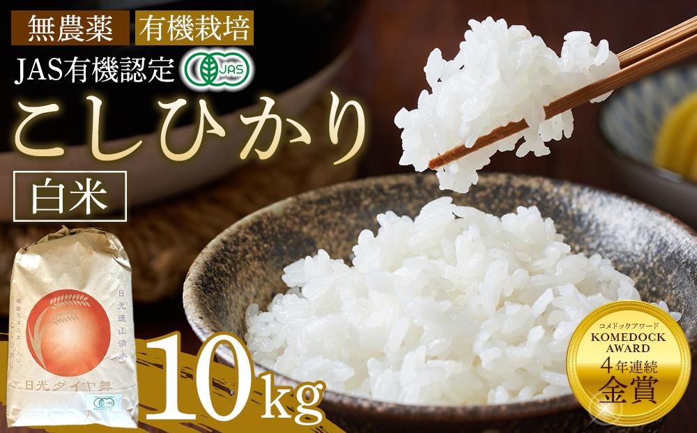 【先行予約】白米 10kg JAS有機認定 日光ダイヤ舞 令和8年度米 こしひかり【2026年10月中旬以降発送予定】 ｜ お米 有機栽培 無農薬 コシヒカリ 栃木県 日光市