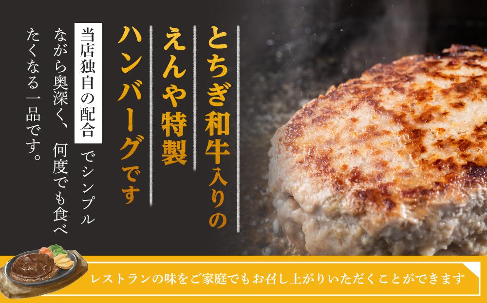 Restaurant Nikko えんや 「とちぎ和牛入り生ハンバーグ」＆「えんやステーキソース」セット｜ 牛肉 ステーキ おかず 自家製 ハンバーグ 洋食 日光 老舗 人気 名店