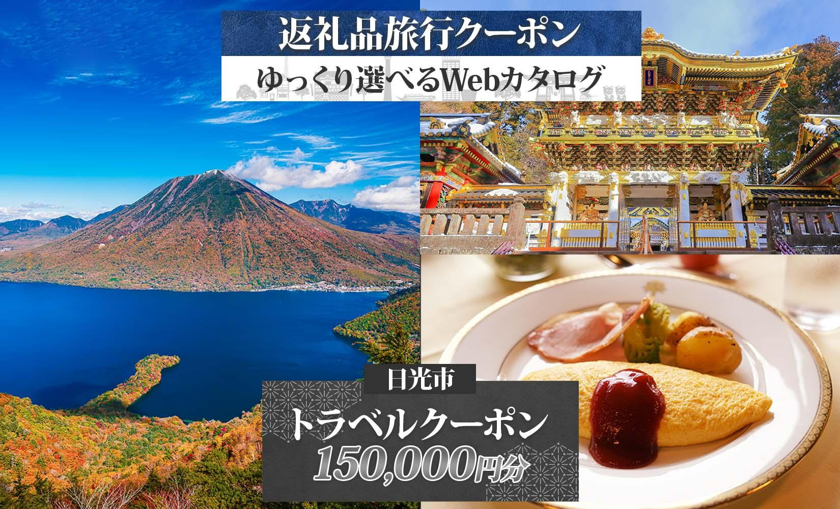日光市 後から選べる 旅行クーポン（150,000円分） 旅行券 宿泊券