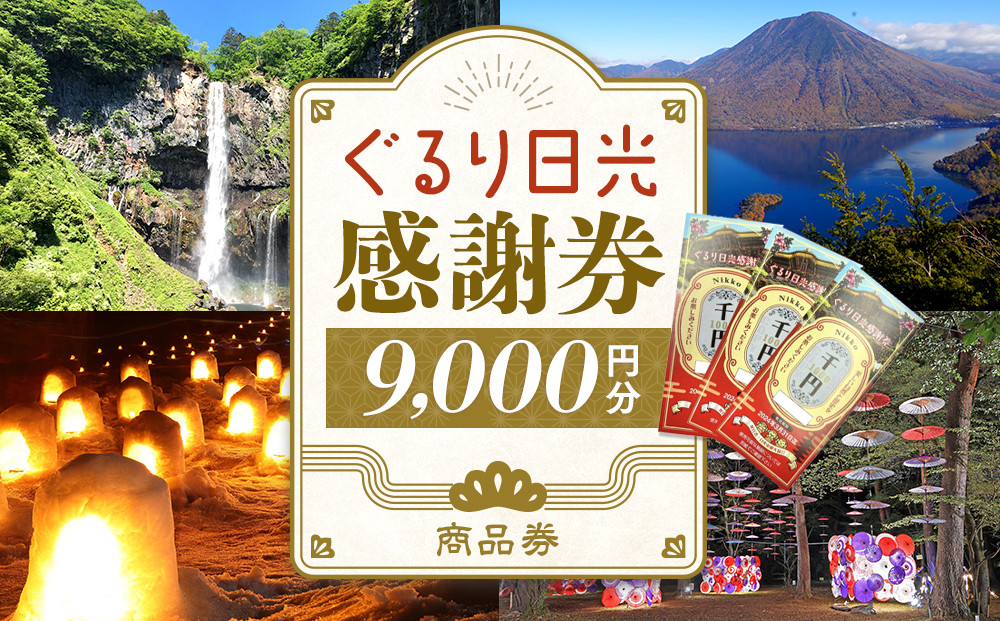 ぐるり日光感謝券（商品券9,000円分）