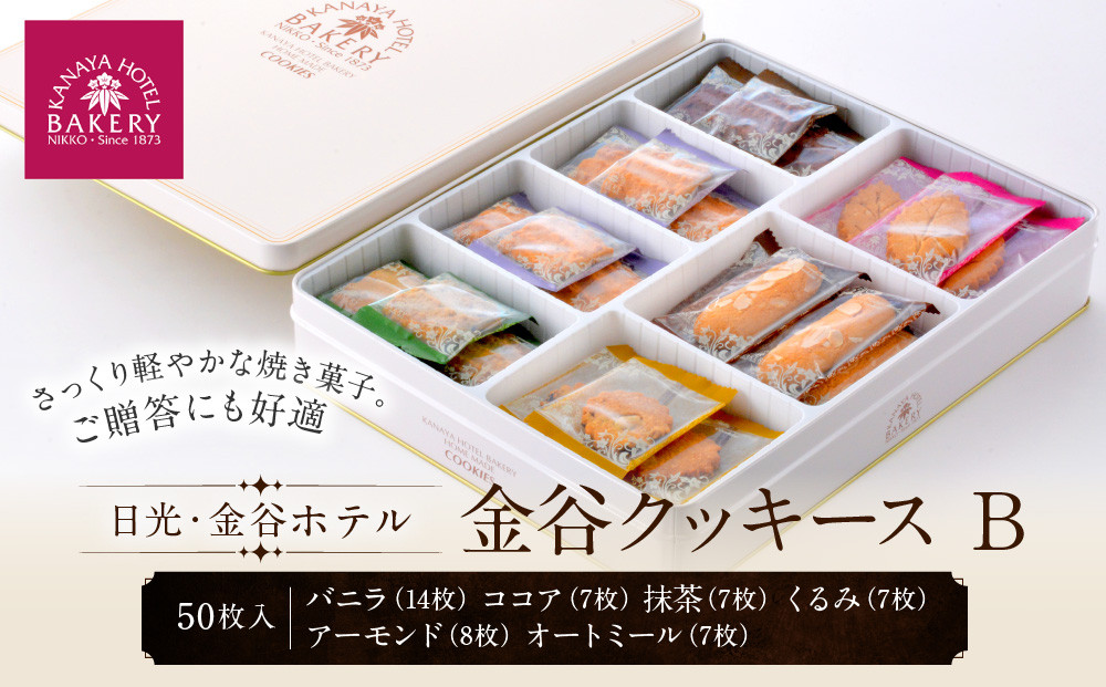 金谷クッキース B | 洋菓子 人気 老舗 日光 スイーツ お取り寄せ グルメ クッキー 詰め合わせ セット
