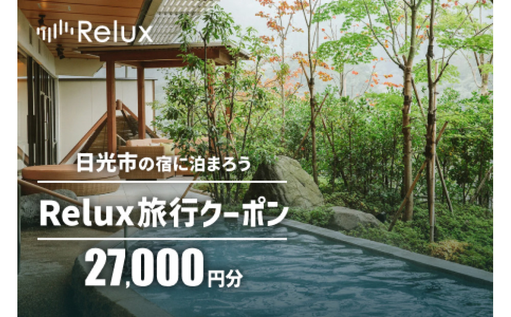 日光市の宿に泊まれる宿泊予約サイト「Relux」旅行クーポン（27,000円相当）｜日光市 ホテル 観光 温泉 旅行券 宿泊券 チケット 夏休み 紅葉