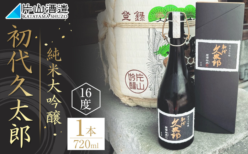 純米大吟醸 「初代久太郎」（720ml×1本）| 日本酒 地酒 原酒 純米酒 栃木