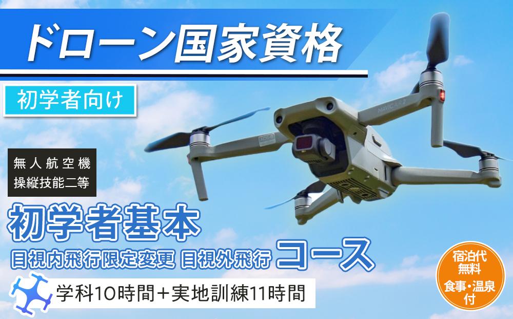 ドローン 国家資格 無人航空機操縦技能 二等 【初学者 基本コース 目視内飛行限定変更 目視外飛行 コース（学科10時間＋実地訓練11時間）】（宿泊代無料 食事 温泉付き） ｜ 国家資格取得 操縦 体験 業務用 ドローン 資格 免許 取得 訓練 操縦士 日光市