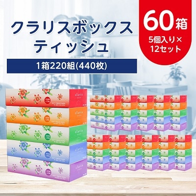 クラリスボックスティッシュ60箱(1箱220組(440枚))(5個入り×12セット)【配送不可地域：離島・沖縄県】【1256759】