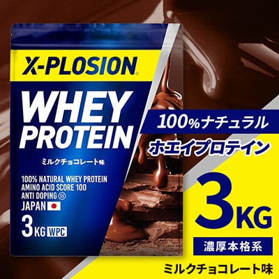 【ミルクチョコレート味】WPC 100%ナチュラルホエイプロテイン 3kg【1425745】