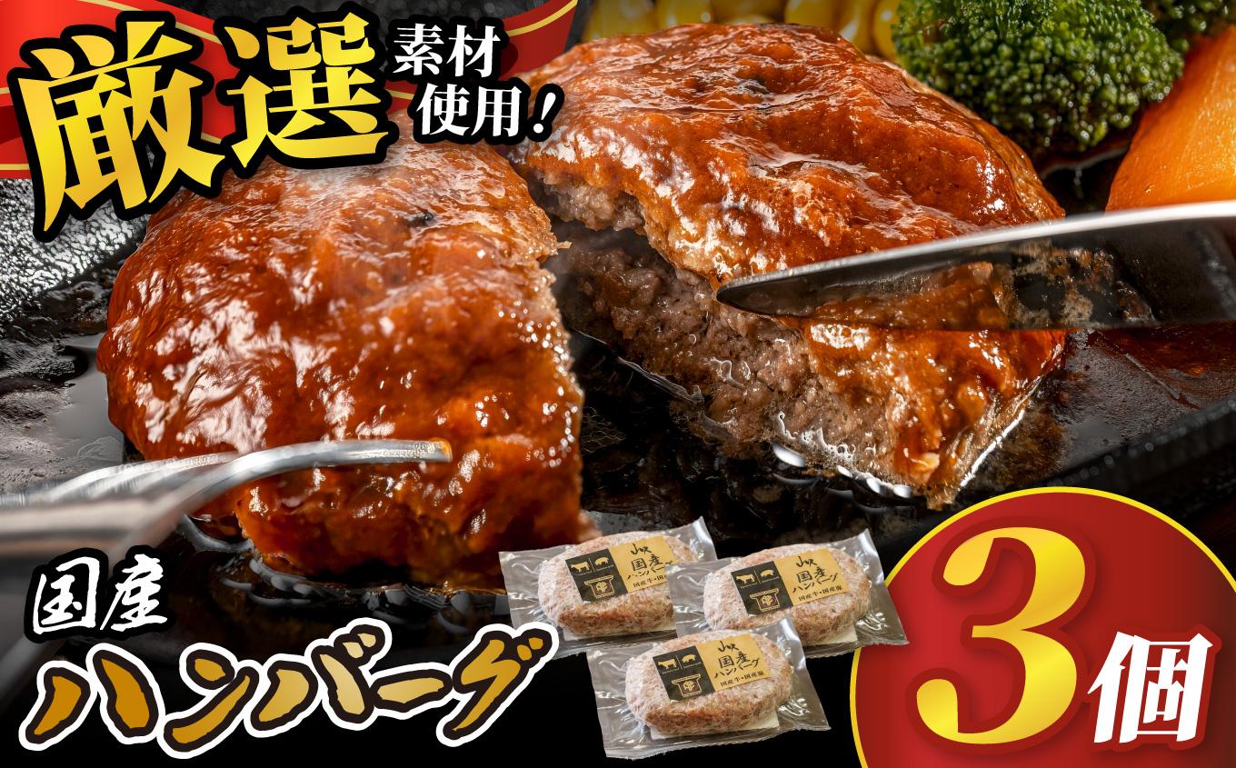 国産ハンバーグ (1個150g)×3個 450g| 国産 国産牛 高級 ハンバーグ グルメ ジューシー ギフト 贈答 お取り寄せ 選べる おすすめ 肉汁 ふるさと 納税 おかず 美味しい お肉 にく 惣菜 家族 家庭 贅沢 ご褒美 栃木県 矢板市