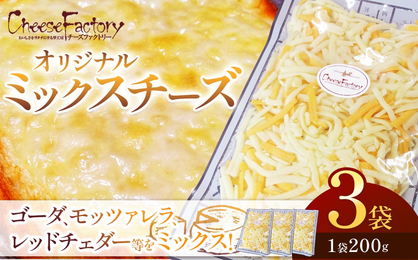 オリジナルミックスチーズ(1袋200g)×3袋 計600g | ゴーダ モッツァレラ レッドチェダー ナチュラル ミックス シュレッド チーズ 加熱用 アレンジ とろける ピザ ドリア グラタン トースト オーブン料理 トッピング 乳製品 酪農 美味しい おいしい オリジナル ブレンド 業務用 便利 濃厚 手軽 ふるさと 納税 栃木県 矢板市