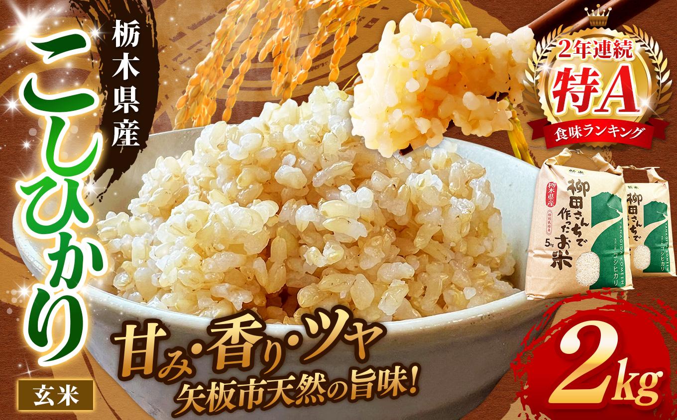 矢板市特別栽培米 お米 こしひかり 玄米 2kg |栃木県 矢板市