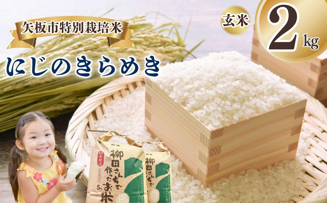 矢板市特別栽培米 こしひかり 玄米 2kg | お米 米 こめ 白米 玄米 にじのきらめき コシヒカリ こしひかり 美味しい お弁当 選べる エコ スマート 環境 手間暇 土づくり  ふるさと 納税 栃木県 矢板市