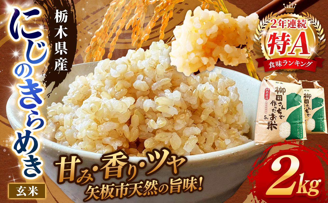 矢板市特別栽培米 お米 にじのきらめき 玄米 2kg |栃木県 矢板市