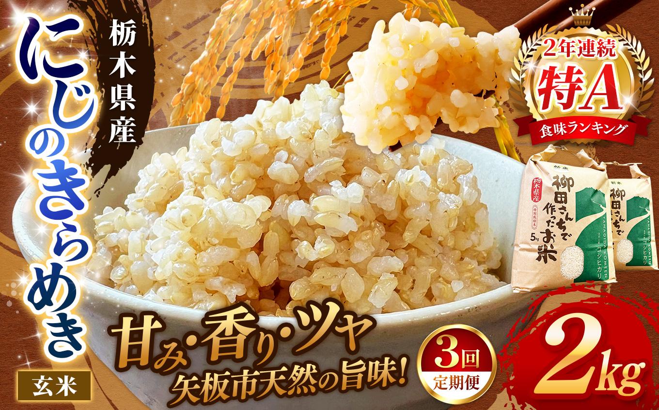 【定期便3回】矢板市特別栽培米 お米 にじのきらめき 玄米 2kg |栃木県 矢板市
