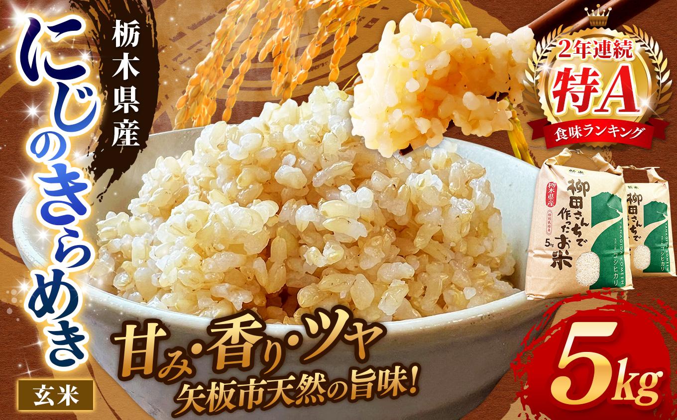 矢板市特別栽培米 お米 にじのきらめき 玄米 5kg |栃木県 矢板市
