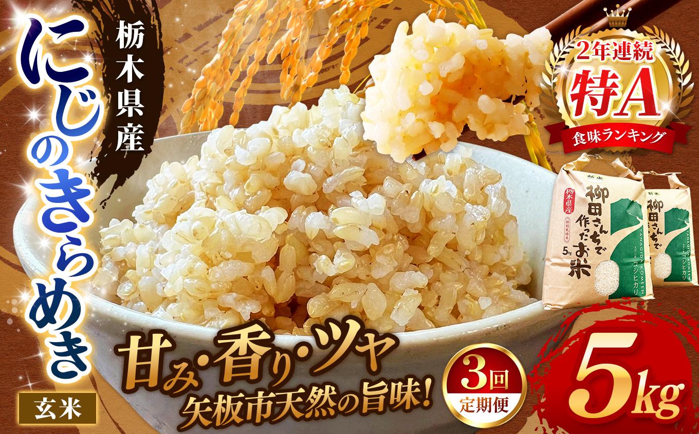 【定期便3回】矢板市特別栽培米 お米 にじのきらめき 玄米 5kg |栃木県 矢板市