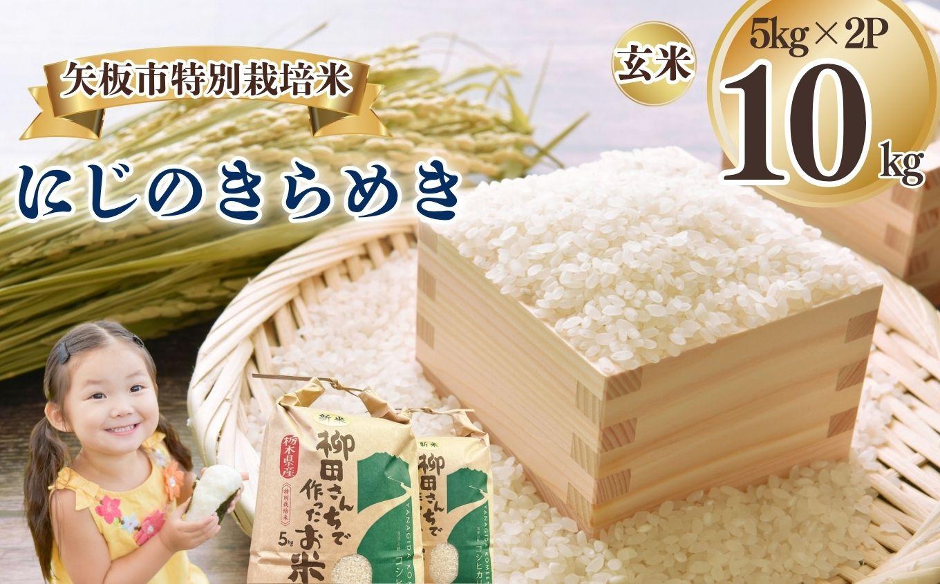 矢板市特別栽培米 にじのきらめき 玄米 5kg×2P | お米 米 こめ 白米 玄米 にじのきらめき コシヒカリ こしひかり 美味しい お弁当 選べる エコ スマート 環境 手間暇 土づくり  ふるさと 納税 栃木県 矢板市