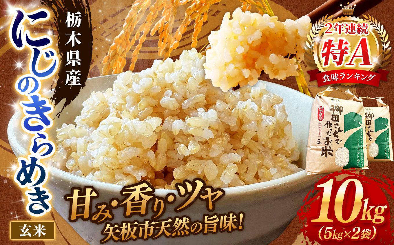 矢板市特別栽培米 お米 にじのきらめき 玄米 5kg×2P |栃木県 矢板市