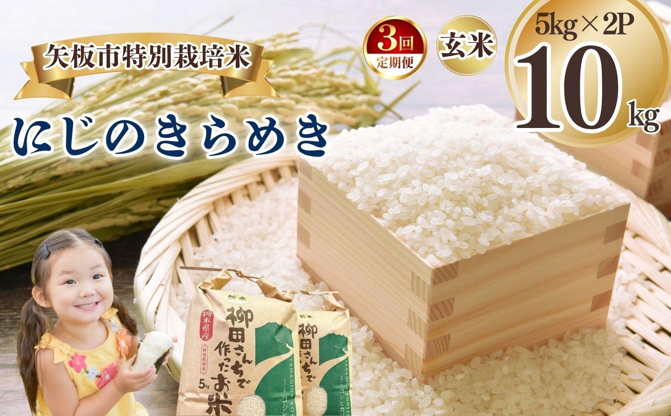 [定期便3回]矢板市特別栽培米 にじのきらめき 玄米 5kg×2P | お米 米 こめ 白米 玄米 にじのきらめき コシヒカリ こしひかり 美味しい お弁当 選べる エコ スマート 環境 手間暇 土づくり  ふるさと 納税 栃木県 矢板市