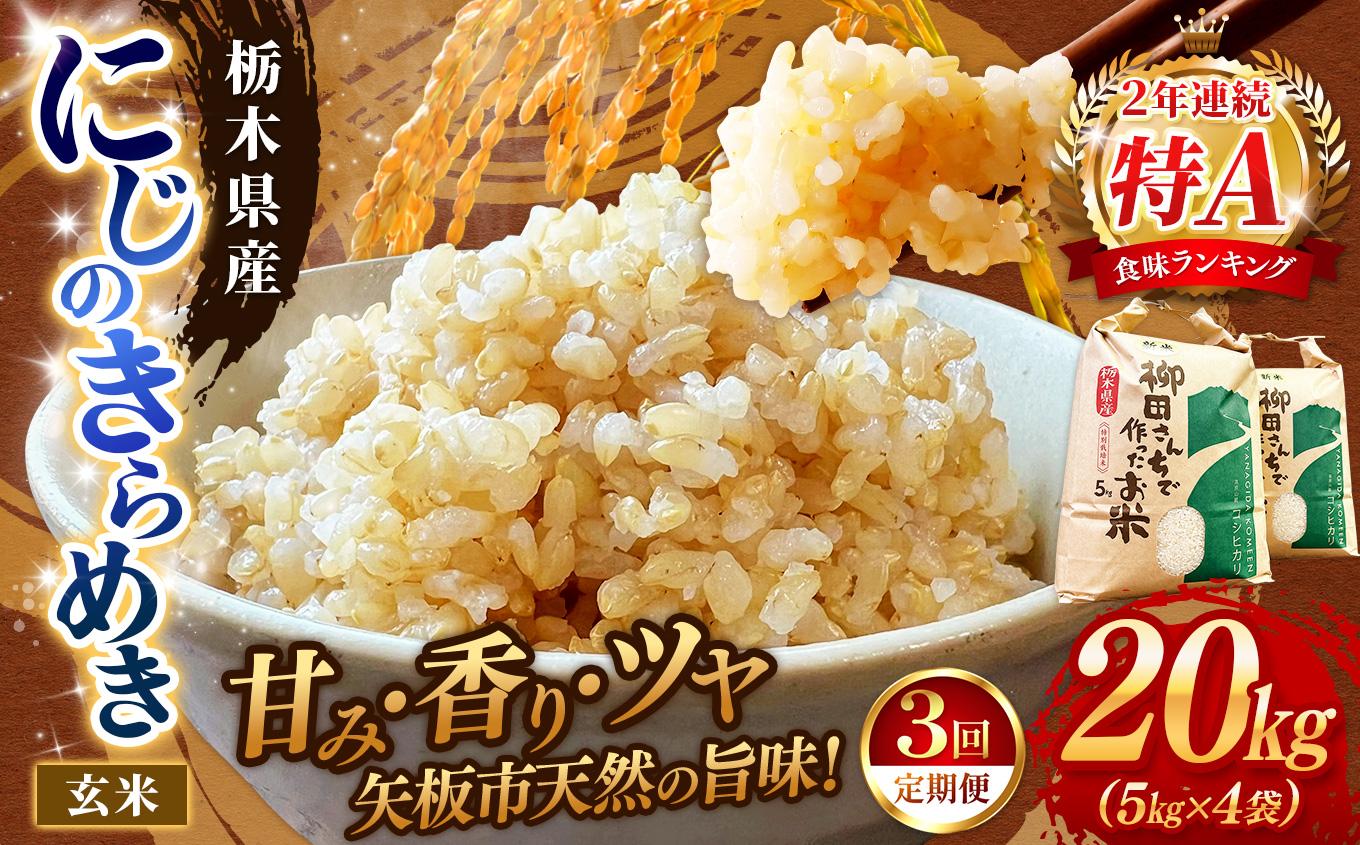 【定期便3回】矢板市特別栽培米 お米 にじのきらめき 玄米 5kg×4P |栃木県 矢板市
