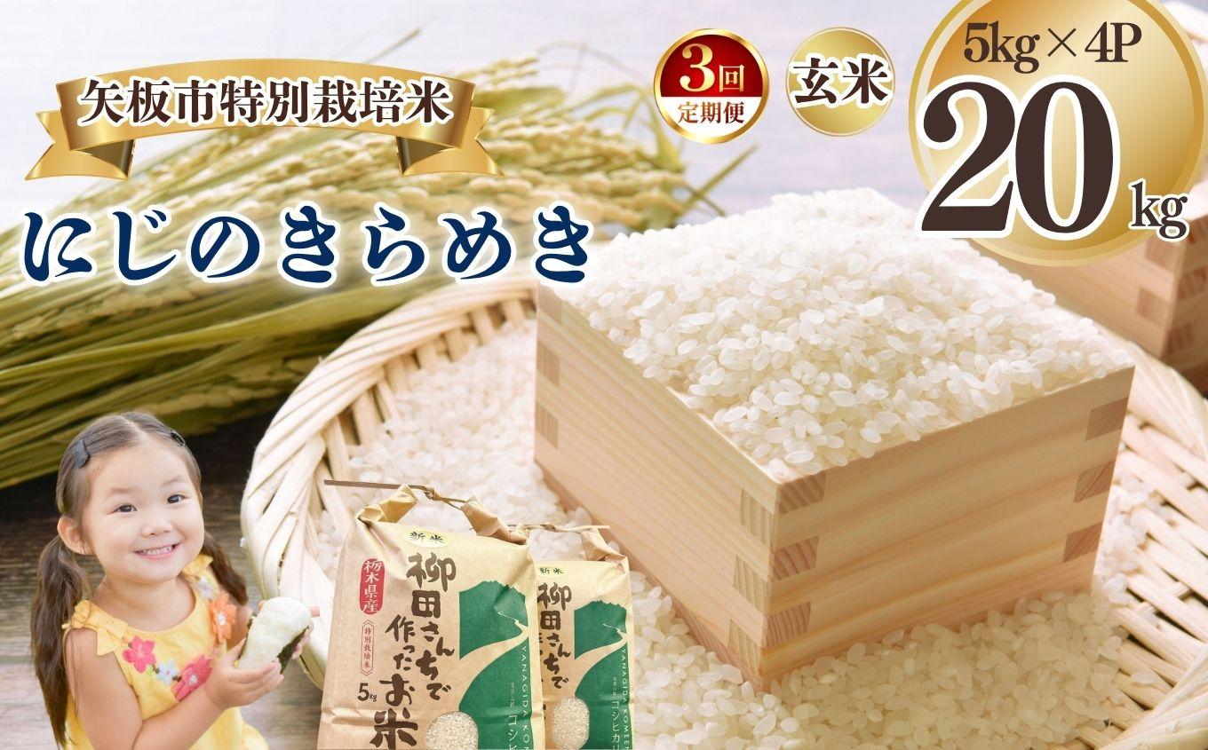 [定期便3回]矢板市特別栽培米 にじのきらめき 玄米 5kg×4P | お米 米 こめ 白米 玄米 にじのきらめき コシヒカリ こしひかり 美味しい お弁当 選べる エコ スマート 環境 手間暇 土づくり  ふるさと 納税 栃木県 矢板市
