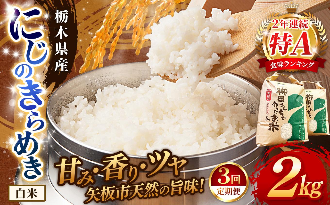 【定期便3回】矢板市特別栽培米 お米 にじのきらめき 白米 2kg |栃木県 矢板市
