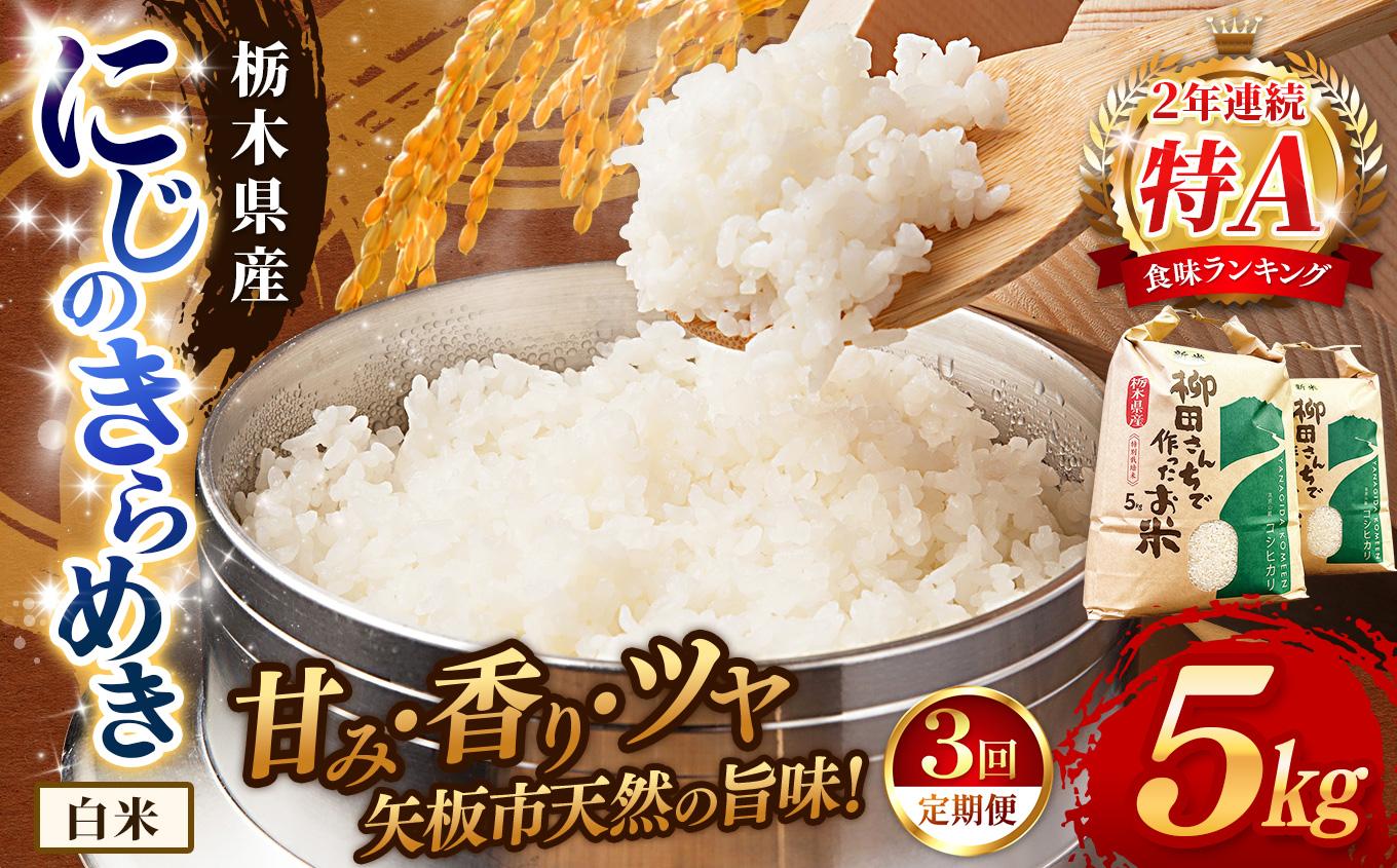 【定期便3回】矢板市特別栽培米 お米 にじのきらめき 白米 5kg |栃木県 矢板市