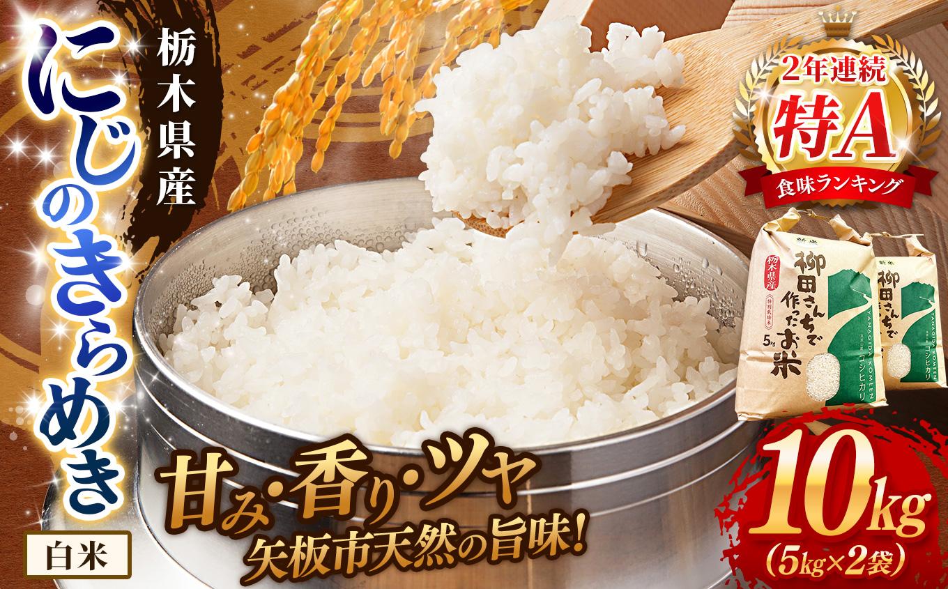 矢板市特別栽培米 お米 にじのきらめき 白米 5kg×2P |栃木県 矢板市