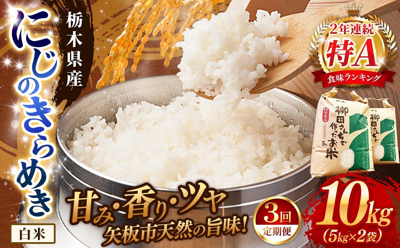 【定期便3回】矢板市特別栽培米 お米 にじのきらめき 白米 5kg×2P |栃木県 矢板市