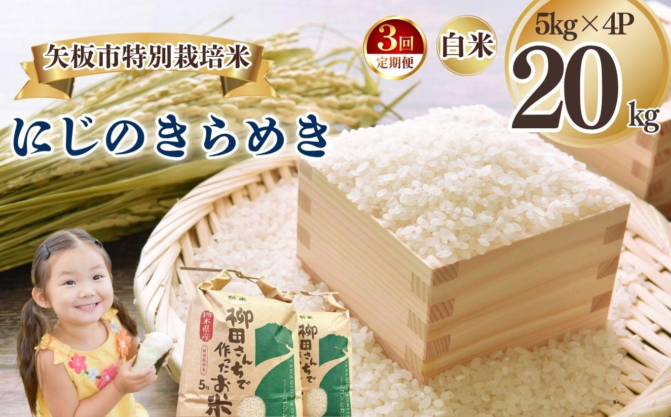 [定期便3回]矢板市特別栽培米 にじのきらめき 白米 5kg×4P | お米 米 こめ 白米 玄米 にじのきらめき コシヒカリ こしひかり 美味しい お弁当 選べる エコ スマート 環境 手間暇 土づくり  ふるさと 納税 栃木県 矢板市