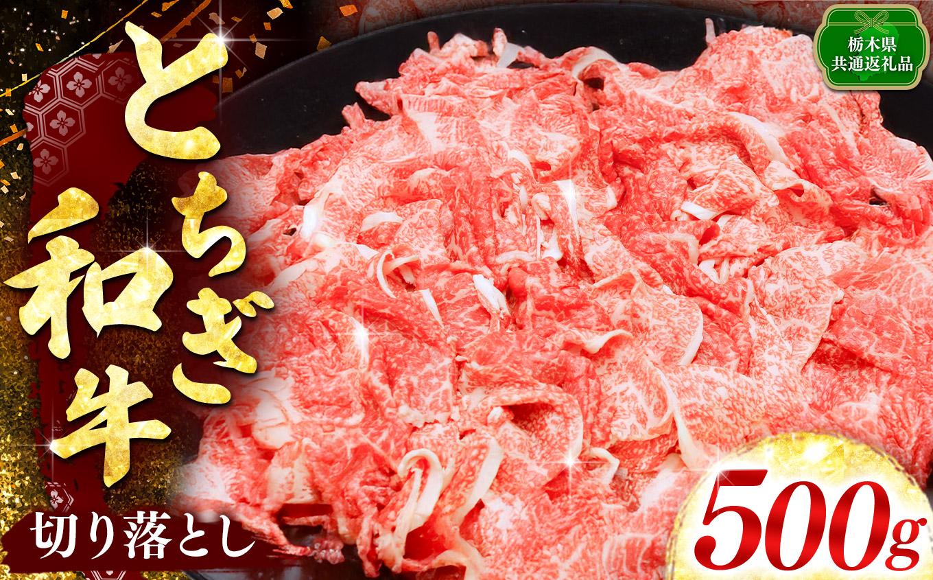 【とちぎ和牛】とちぎ和牛切り落とし 500g入り｜数量限定 和牛 牛肉 国産牛 国産 ブランド牛 お肉 切り落とし 切落し 上品 アレンジ 美味しい 料理 主婦 とちぎ  栃木県 矢板市