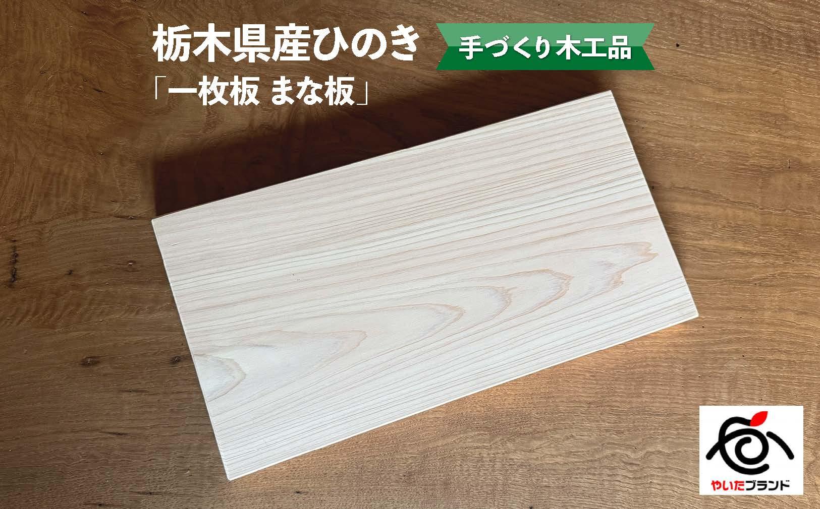 栃木県産ひのき「一枚板 まな板」1枚｜ひのき 檜 ヒノキ 一枚板 キッチン用品 台所用品 天然素材 天然木 国産 木工品 まな板 キッチン アロマ リラックス 栃木県 矢板市