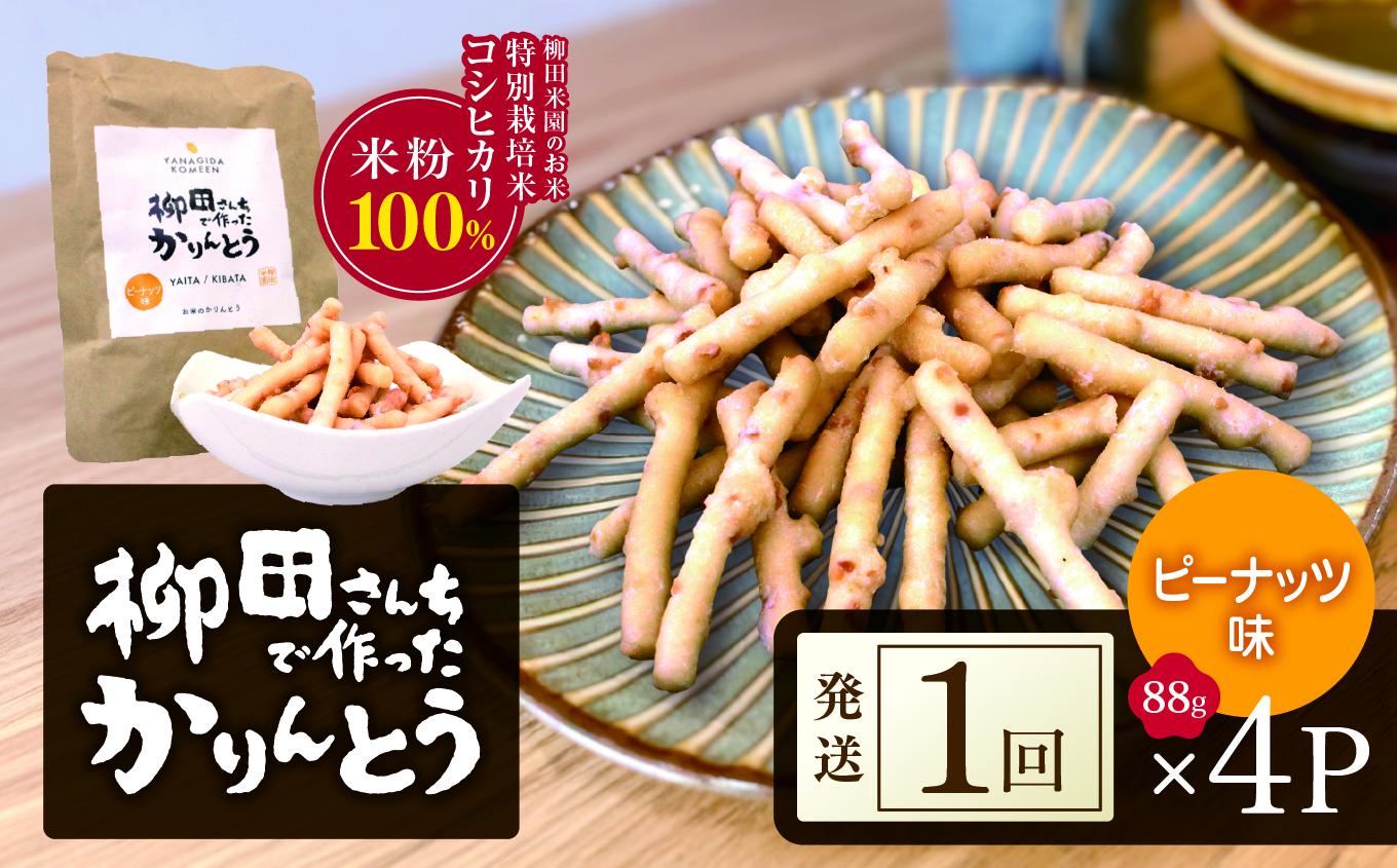 柳田さんちで作ったかりんとう ピーナッツ 88g×4P | 柳田さんち 手作り かりんとう 黒糖 ピーナッツ 和菓子 おやつ お茶うけ 手土産 ギフト 送料無料 栃木県 矢板市