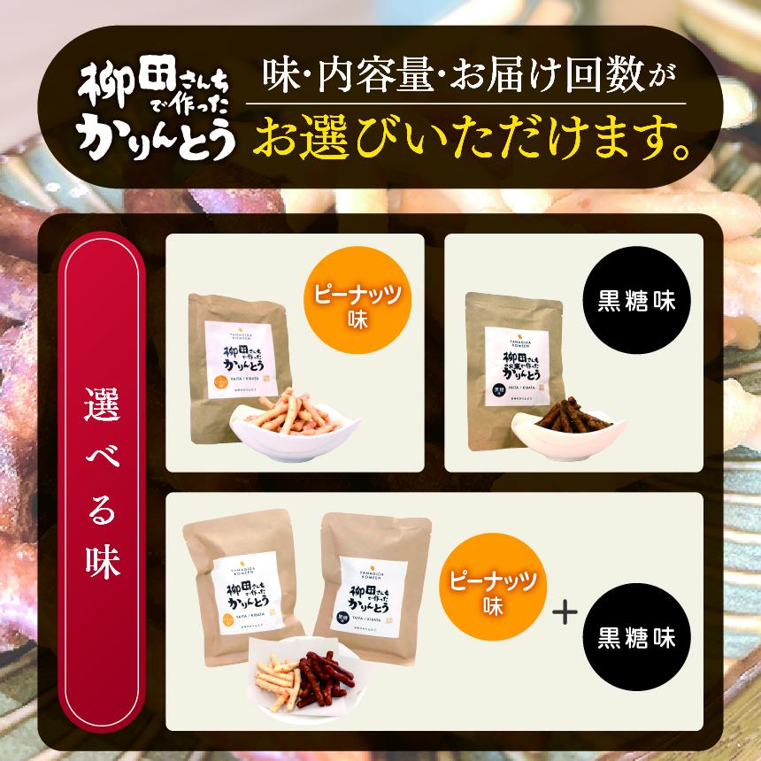 柳田さんちで作ったかりんとう ピーナッツ 88g×4P | 柳田さんち 手作り かりんとう 黒糖 ピーナッツ 和菓子 おやつ お茶うけ 手土産 ギフト 送料無料 栃木県 矢板市