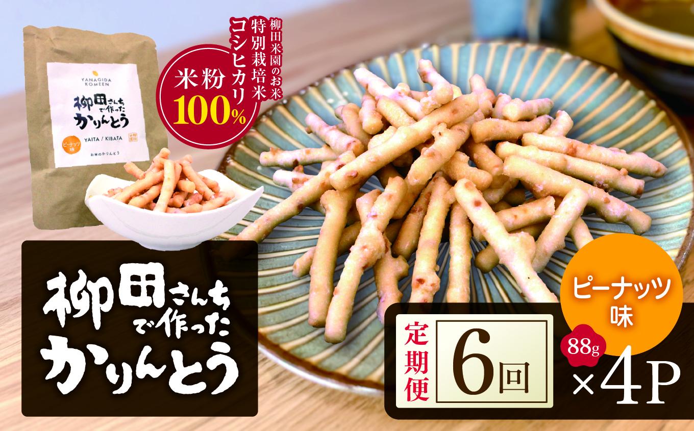 [定期便6回]柳田さんちで作ったかりんとう ピーナッツ 88g×4P |定期便 柳田さんち 手作り かりんとう 黒糖 ピーナッツ 和菓子 おやつ お茶うけ 手土産 ギフト 送料無料 栃木県 矢板市