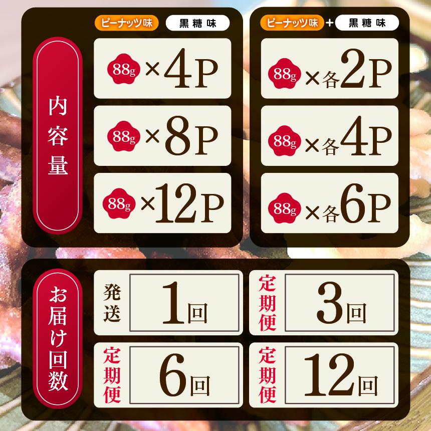 [定期便6回]柳田さんちで作ったかりんとう ピーナッツ 88g×4P |定期便 柳田さんち 手作り かりんとう 黒糖 ピーナッツ 和菓子 おやつ お茶うけ 手土産 ギフト 送料無料 栃木県 矢板市