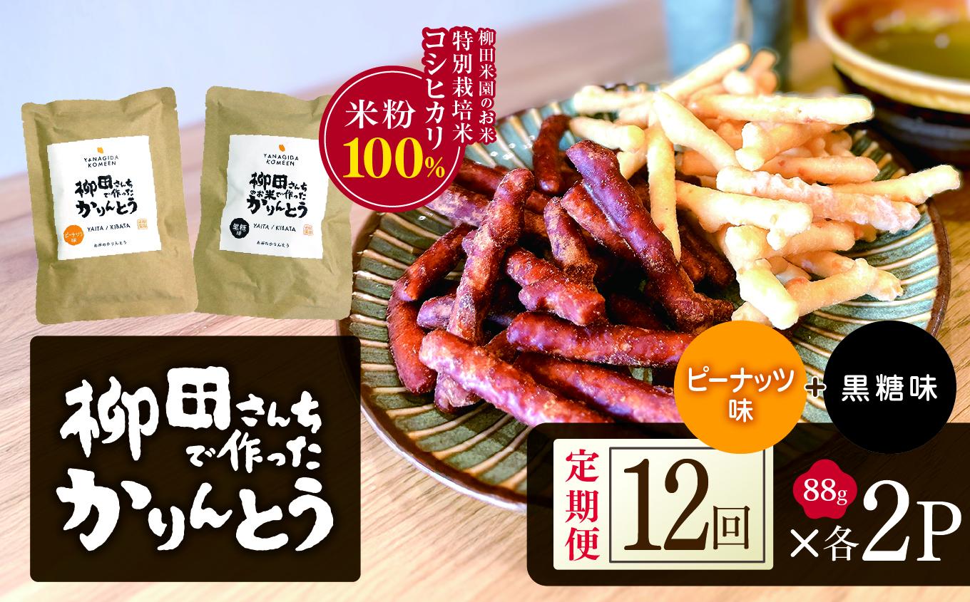 [定期便12回]柳田さんちで作ったかりんとう 黒糖・ピーナッツ 88g×各2P |定期便 柳田さんち 手作り かりんとう 黒糖 ピーナッツ 和菓子 おやつ お茶うけ 手土産 ギフト 送料無料 栃木県 矢板市